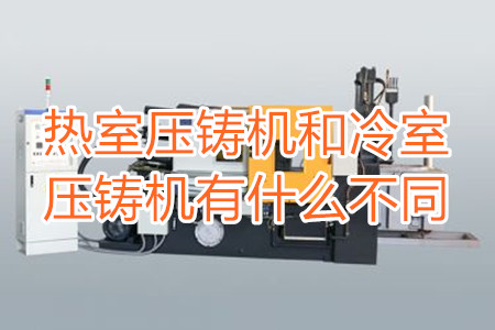 熱室壓鑄機(jī)和冷室壓鑄機(jī)有什么不同？