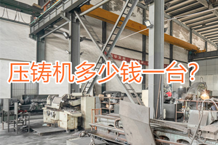 壓鑄機多少錢一臺？