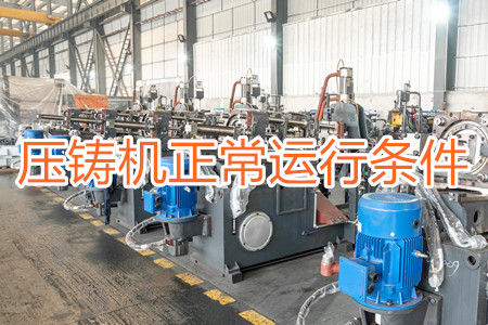 壓鑄機正常運行需滿足哪些條件？