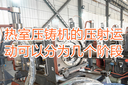 熱室壓鑄機(jī)的壓射運(yùn)動(dòng)可以分為幾個(gè)階段？