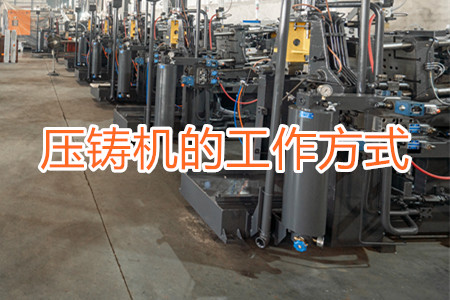 各類冷室壓鑄機的工作方式