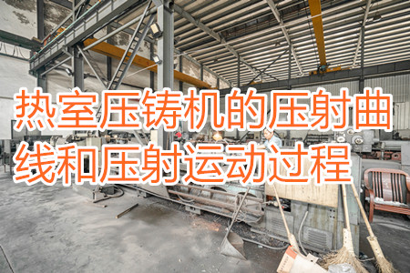 熱室壓鑄機(jī)的壓射曲線和壓射運(yùn)動(dòng)過程