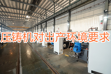 壓鑄機對出產(chǎn)環(huán)境有要求嗎？要求較高！