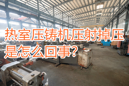 熱室壓鑄機(jī)壓射掉壓是怎么回事？查查是否射嘴堵塞！